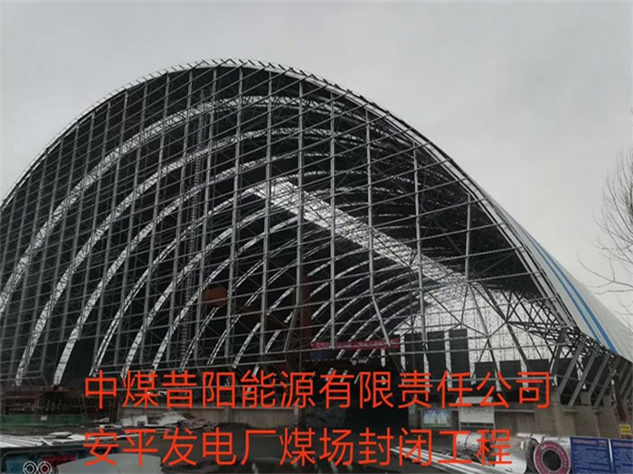 项城中煤昔阳能源有限责任公司安平发电厂煤场封闭工程